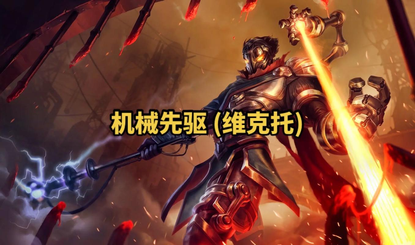 英雄联盟机械先驱怎么玩,出装呢??