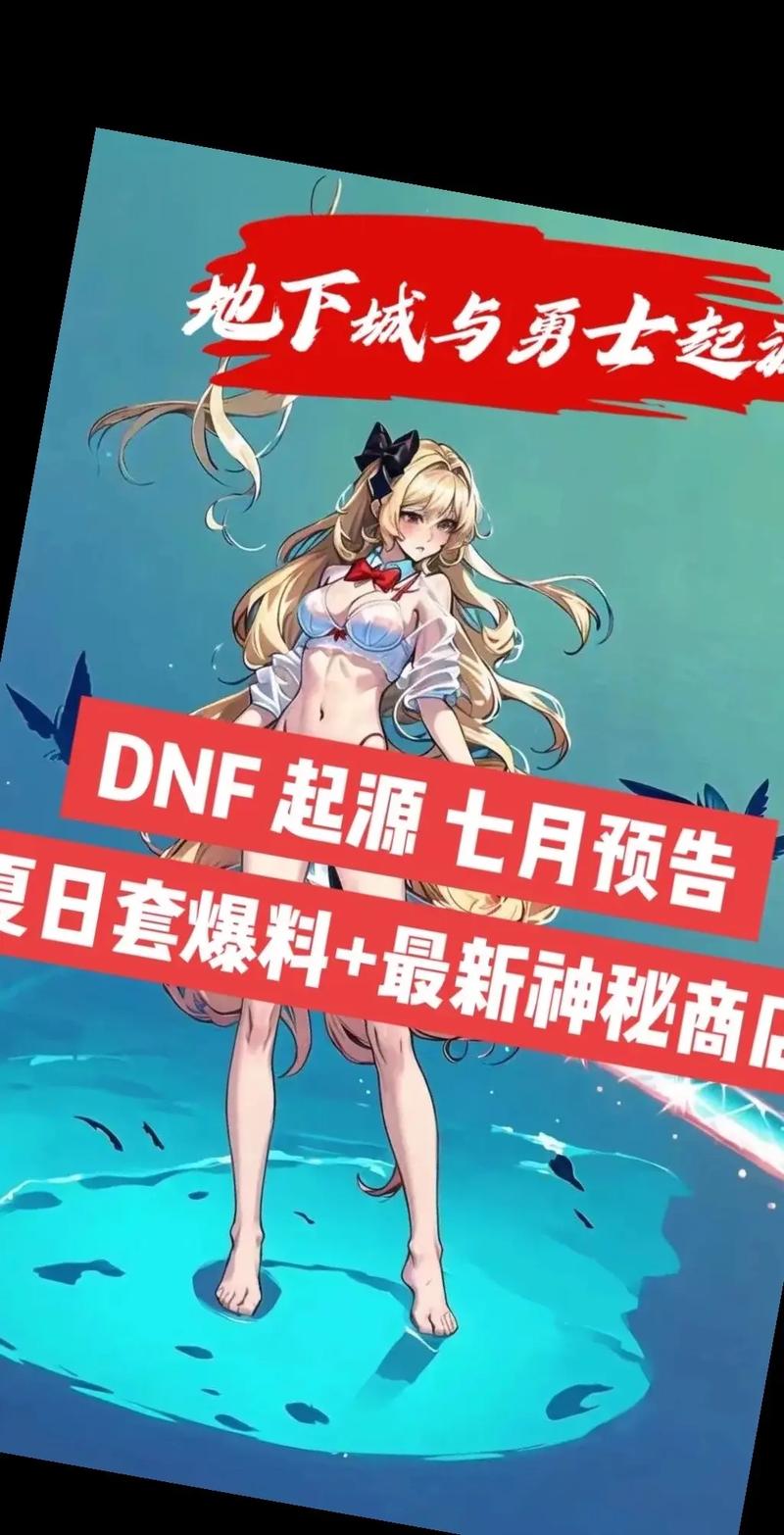 dnf夏日套什么时候上线