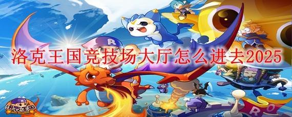 洛克王国竞技场大厅现在还能进吗?