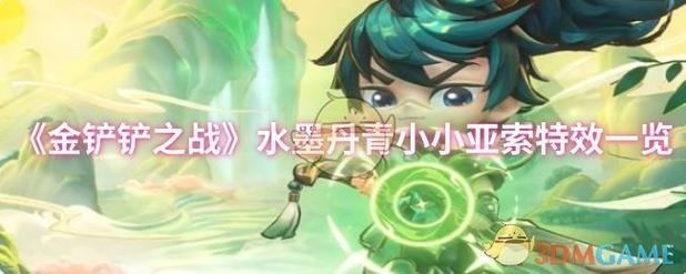 金铲铲之战墨宝费用介绍_金铲铲之战墨宝多少钱