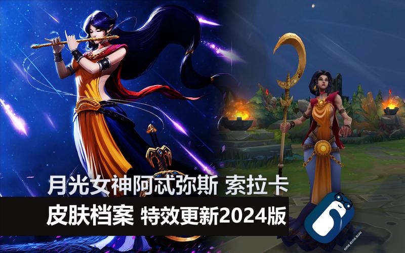 lol月光女神阿忒弥斯索拉卡皮肤怎么样