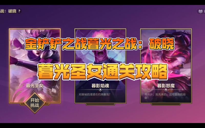 金铲铲之战暮光圣女全关卡通关攻略
