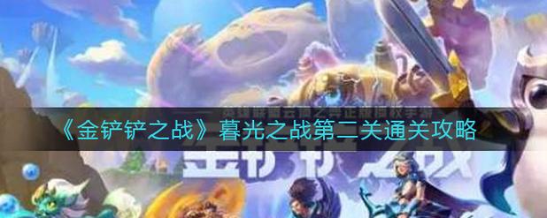 金铲铲之战暮光使徒再临痛苦魔女第三关通关技巧-暮光使徒再临痛苦魔女第...
