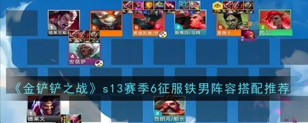 《金铲铲之战》s13赛季6征服铁男阵容