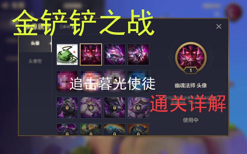 金铲铲之战暮光之站幽魂法师通关攻略