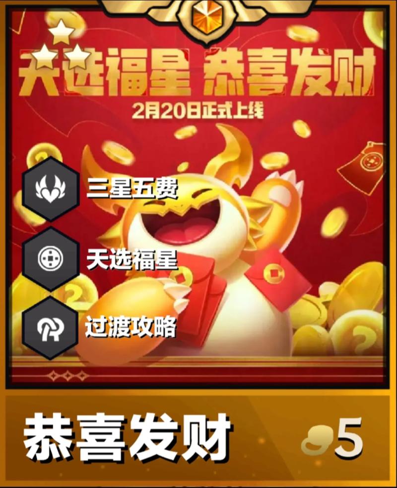 金铲铲之战恭喜发财怎么追三星五费-s14恭喜发财速追3星5费技巧