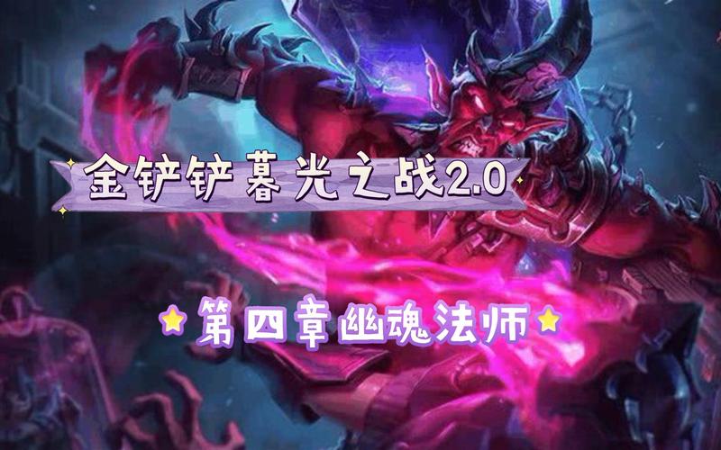 金铲铲之战暮光之战第四章幽魂法师打法攻略