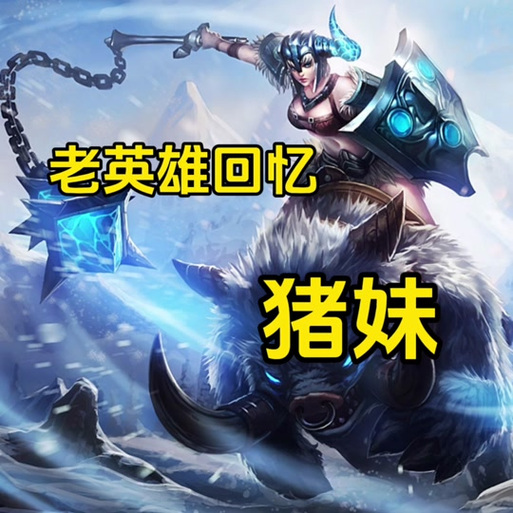 你了解猪妹这个英雄吗?让我来为你介绍一下!介绍_你了解猪妹这个英雄吗...