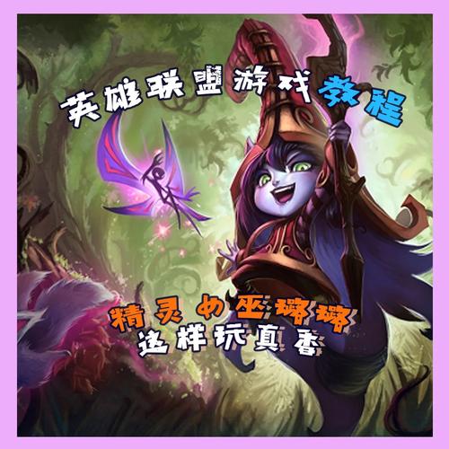 英雄联盟仙灵女巫怎么玩