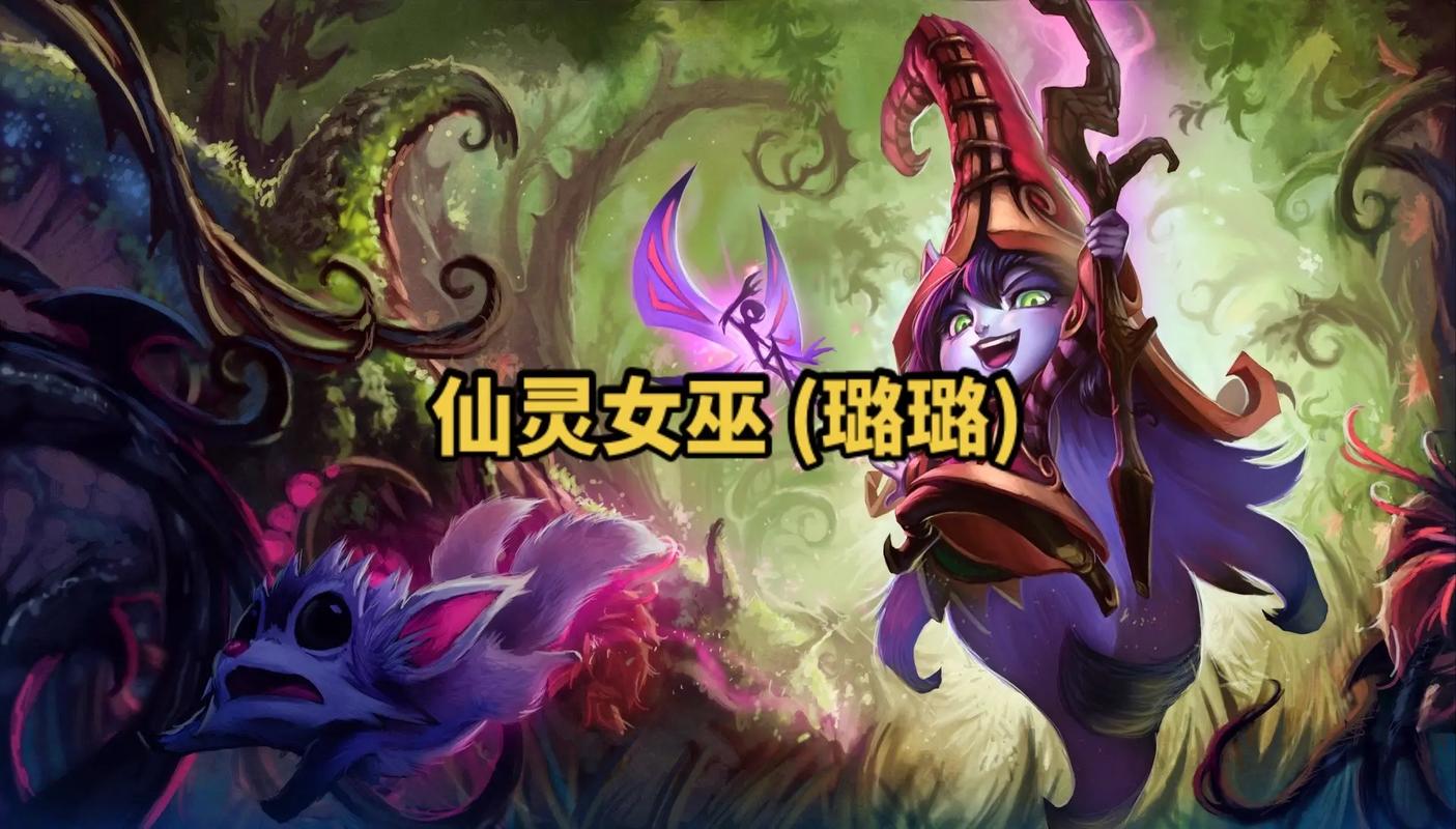 仙灵女巫英雄技能