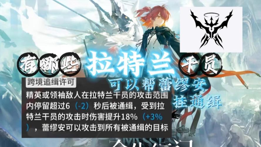 明日方舟拉特兰干员有哪些