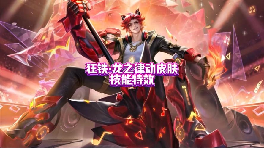 王者荣耀狂铁龙之律动费用是多少_王者荣耀