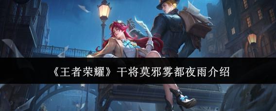 《王者荣耀》干将莫邪雾都夜雨介绍
