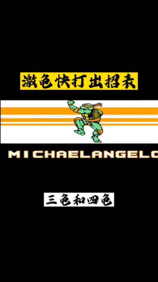 游戏机里的忍者神龟对打的所有人物的大招都怎么放?