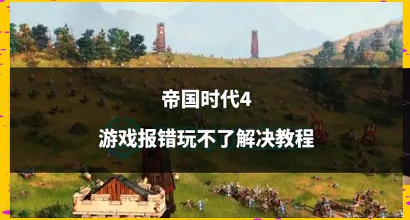 帝国时代4费用最低:购买攻略及折扣信息