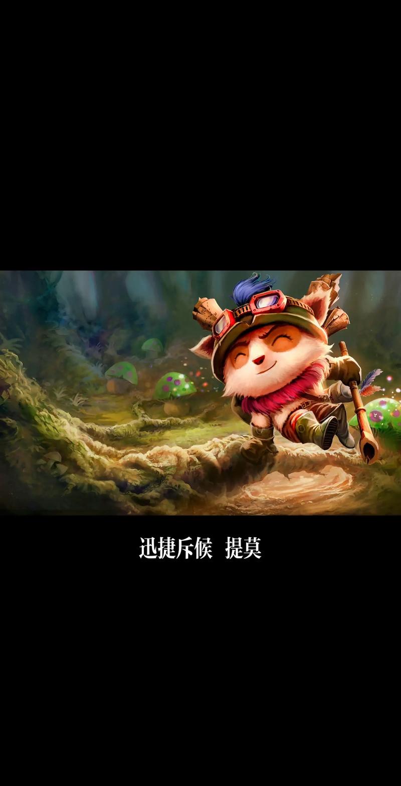 LOLS8新版本提莫迅捷斥候怎么玩符文搭配攻略