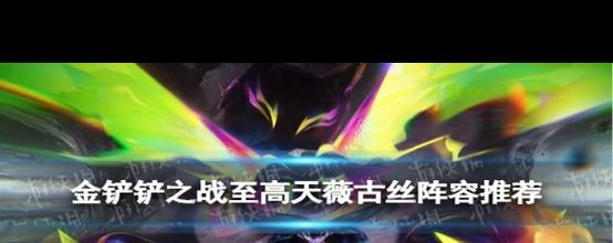 金铲铲之战S8.5超英薇古丝怎么玩-S8.5超英薇古丝玩法攻略