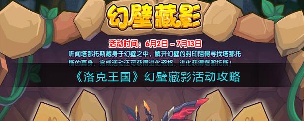 洛克王国幻壁藏影攻略分享