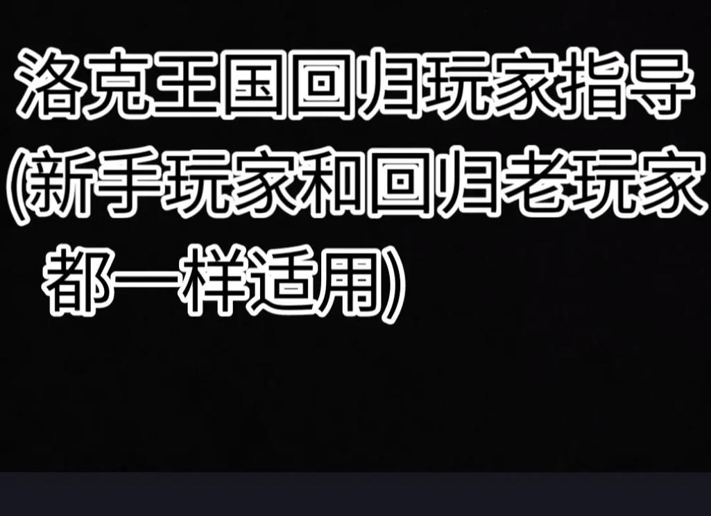 洛克王国老玩家回归无脑级教程,老玩家回归当天通塔拿魔武