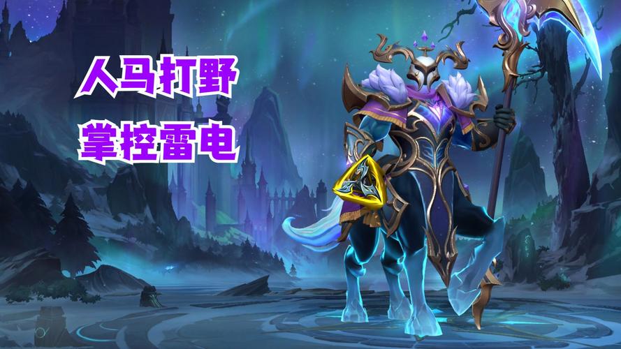 LOL人马是什么英雄,lol人马怎么玩