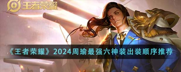 王者荣耀2024周瑜最强六神装是什么-王者荣耀2024周瑜最强六神装出装顺序...