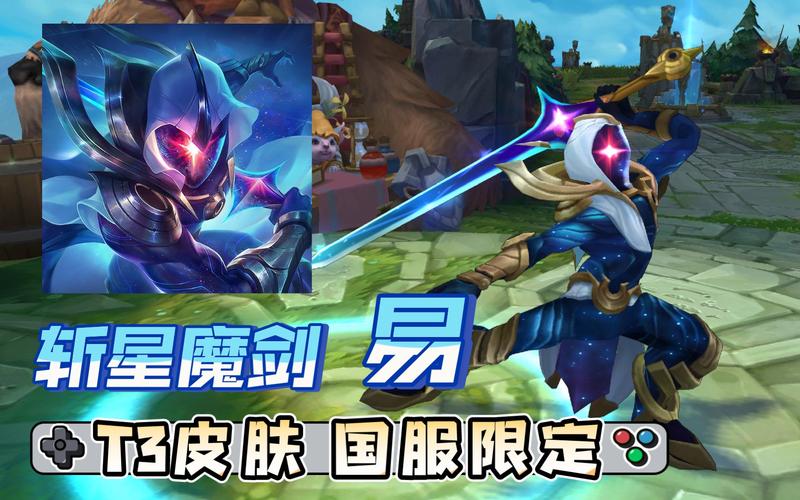 英雄联盟斩星魔剑怎么获得