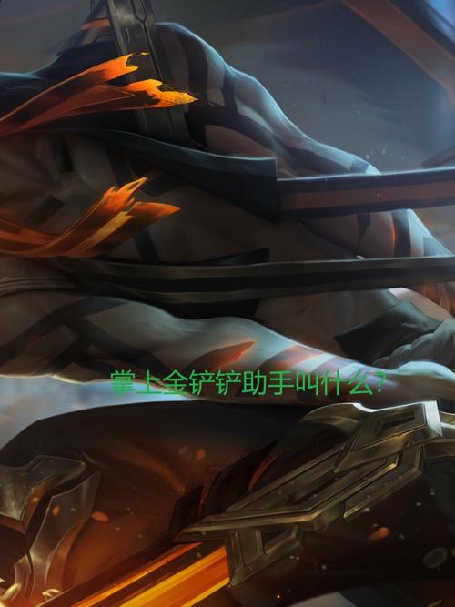 掌上金铲铲助手叫什么