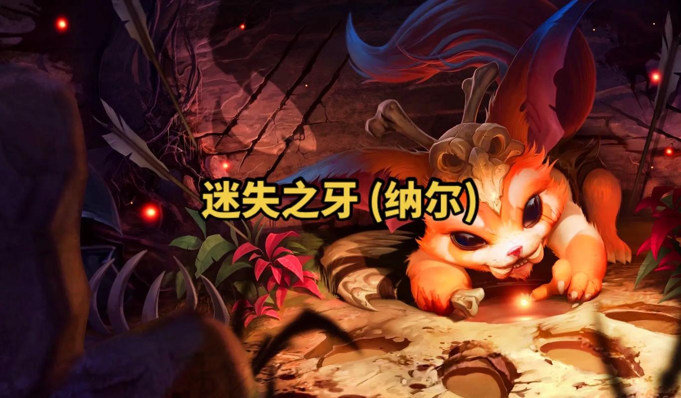 lol迷失之牙纳尔adc出装如何?