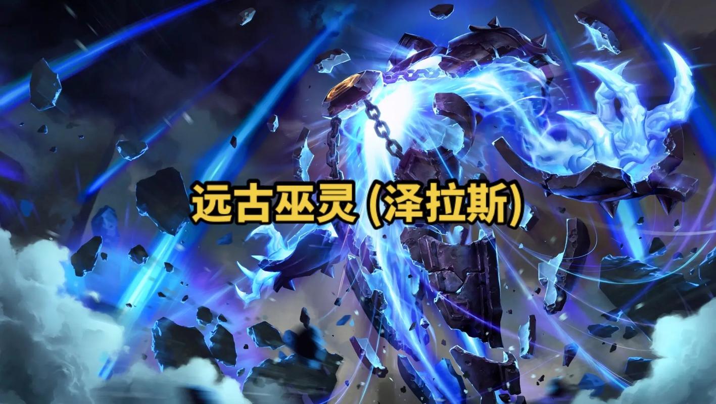 求英雄联盟远古巫灵详细攻略