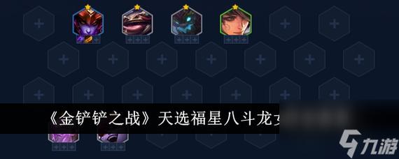 金铲铲之战手游龙族阵容装备出什么_金铲铲之战