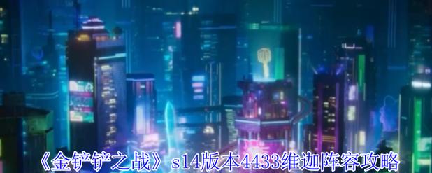 金铲铲之战T0换形龙女怎么玩-T0换形龙女阵容搭配教学