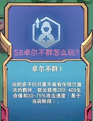 《金铲铲之战》s8版本上分阵容推荐:拼多多薇恩玩法思路分享