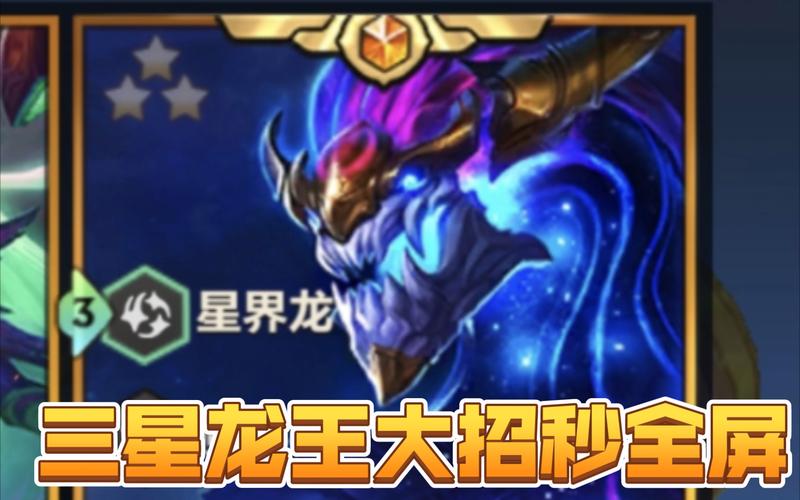 金铲铲之战巨龙之巢星界龙怎么玩-巨龙之巢星界龙玩法介绍