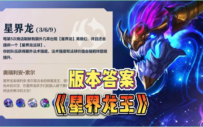 金铲铲之战巨龙之巢星界龙阵容攻略