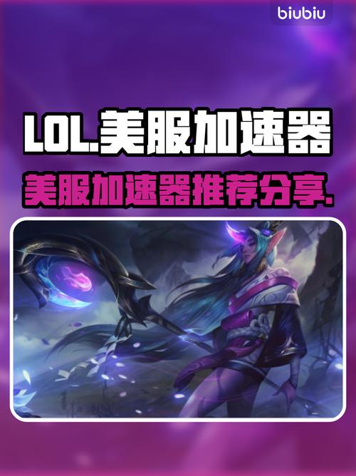 《LOL美服》加速器哪个好?