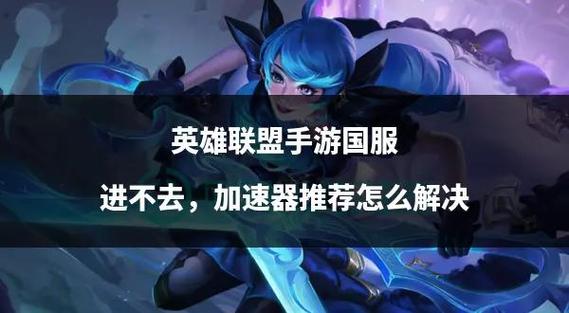 lol手游国服开服时间是什么?国服开服后如何体验?