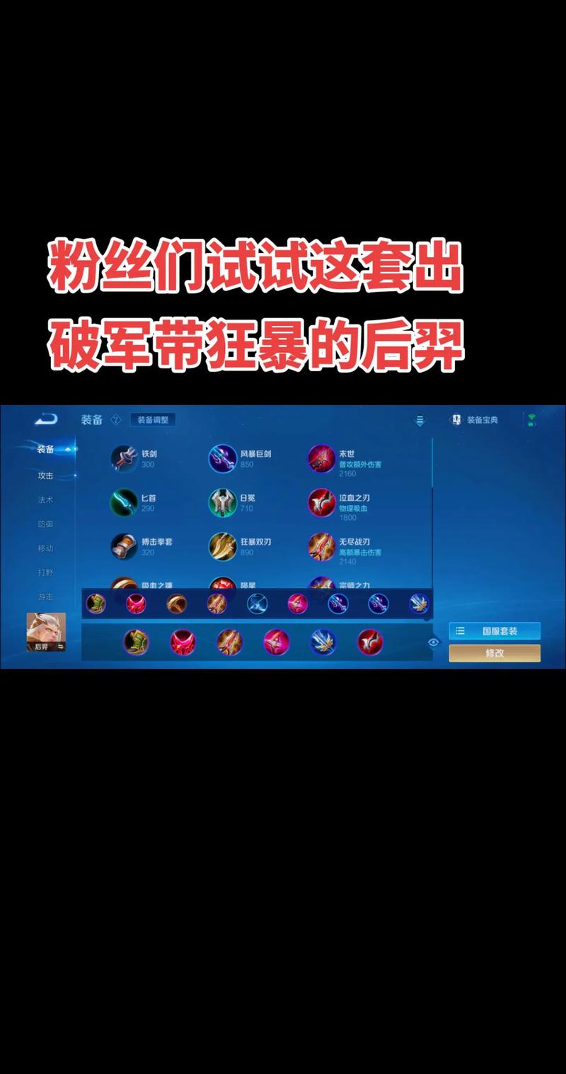 王者荣耀后羿暴击吸血最强出装是哪些?铭文搭配有何技巧?