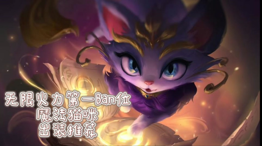 英雄联盟s10魔法猫咪玩法攻略