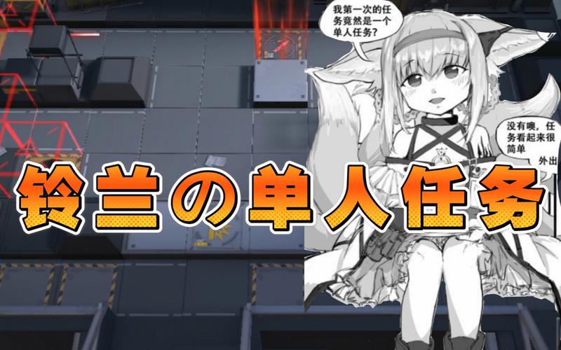 [saluky]铃兰的单人任务