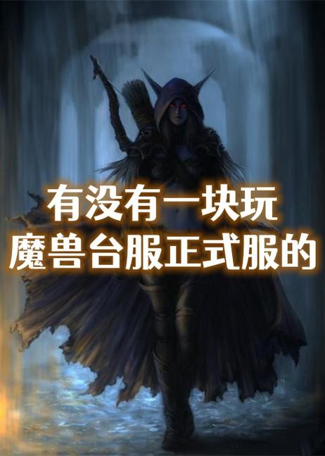魔兽世界台服还能玩吗,如何登陆魔兽世界台服?
