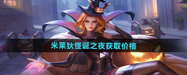 王者荣耀米莱狄怪诞之夜皮肤多少钱_王者荣耀