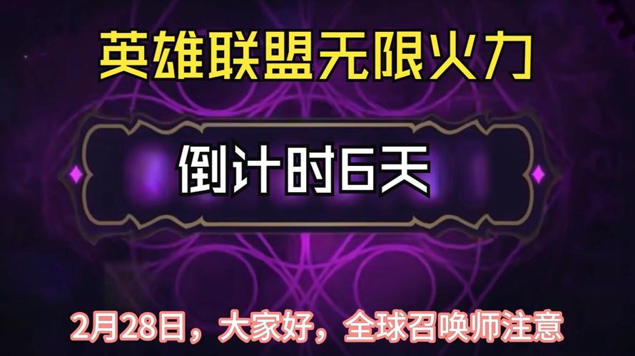2024最新英雄联盟无限火力模式官方时间表及详细介绍