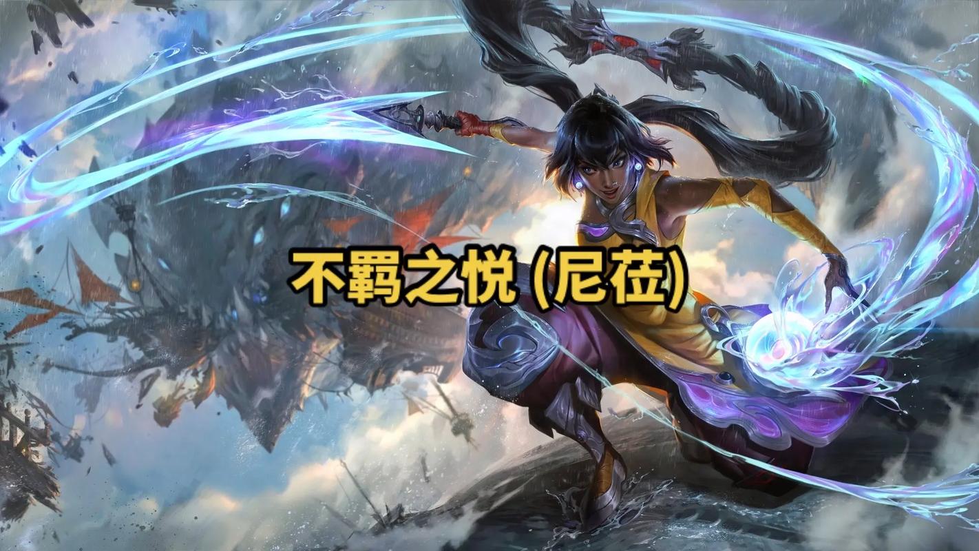 《英雄联盟》新英雄“不羁之悦”尼菈该怎么玩?这个英雄适合新玩家...