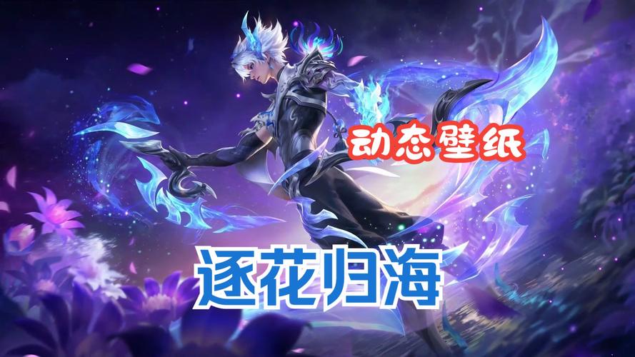 《王者荣耀》澜逐花归海皮肤介绍-王者荣耀游戏攻略推荐