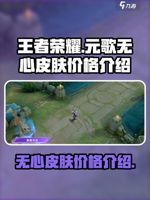 王者荣耀元歌无心皮肤费用一览