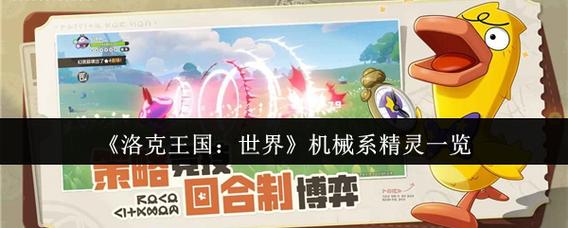 洛克王国机械系的道理攻略,洛克王国机械系攻略大全