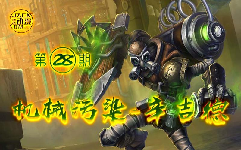 lol炼金术师机械污染有没有特效