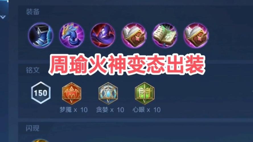 王者荣耀周瑜出装铭文怎么搭配?最强装备推荐是什么?