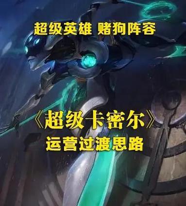 金铲铲之战S8超级卡蜜尔阵容搭配一览