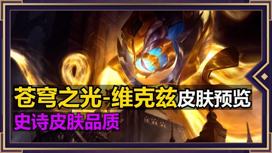 苍穹之光维克兹LOL苍穹之光维克兹皮肤多少钱效果介绍完整页